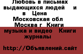 Любовь в письмах выдающихся людей 18 и 19 в › Цена ­ 500 - Московская обл., Москва г. Книги, музыка и видео » Книги, журналы   